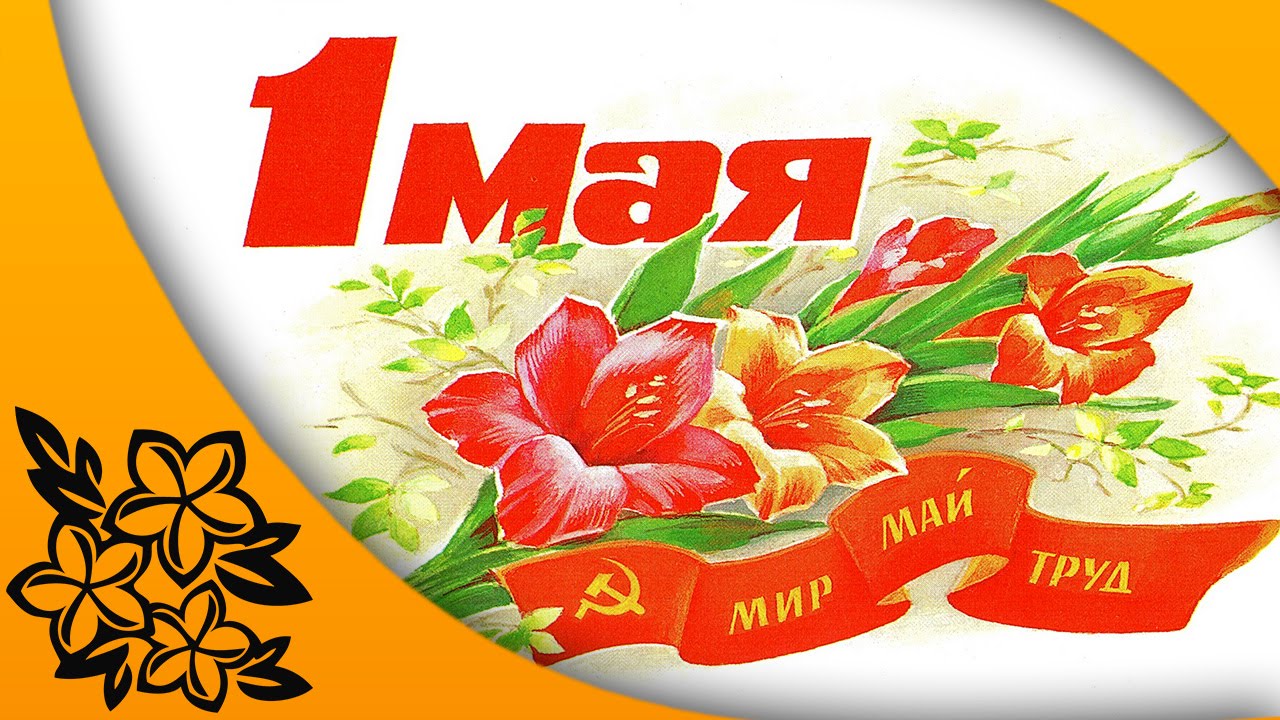 1 мая день мира и труда , открытки с праздником 1 мая ,с цветами 1 мая день мира и труда , открытки , картинки с праздником первое мая , с изображением на открытке ярких цветов , весна , весеннее настроение , яркие цветы весенние