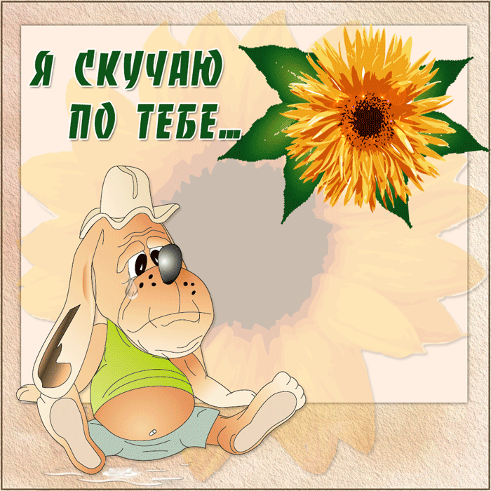 Открытка гиф скучаю , картинка гиф скучаю очень,мерцающая открытка скучаю Картинка гиф открытка гиф скучаю , открытки анимация скучаю , скучаю по тебе , мерцающая открытка скучаю , анимированная картинка скучаю , оченю скучаю, соскучилась.