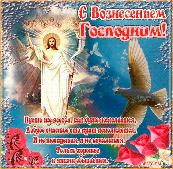 Открытка,картинка гиф с православным праздником Вознесение Господне Картинка ,открытка гиф Вознесение Господне ,мерцающая открытка Вознесение,Вознесение Господне,анимационная открытка,картинка с вознесением Господним,открытка гиф на Вознесение