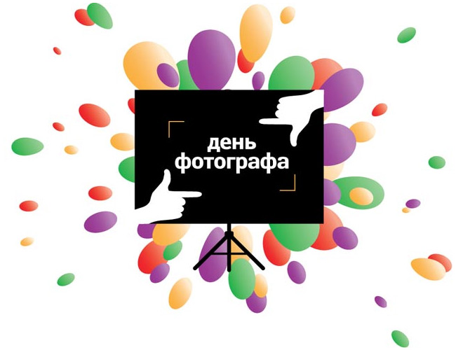 Открытка профессиональный праздник день фотографа ,с днём фотографа  Картинка открытка с профессиональным праздником день фотографа , открытки на день фотографа,день фотографа картинки,открытки с праздником день фотографа скачать бесплатно