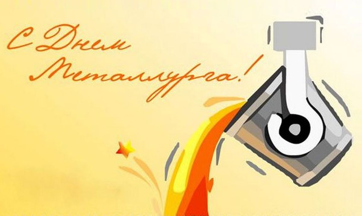 Открытка с профессиональным праздником день металлурга ,открытки день металлурга Открытка картинка с праздником день металлурга ,открытки с профессиональным праздником день металлурга ,картинки на день металлурга ,открытка ко дню металлурга поздравления