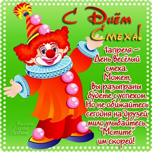 Всемирный день смеха , открытка с праздником 1 апреля , клоун. Картинка , открытка с всемирным праздником день смеха , 1 апреля , праздник юмора и смеха , шуток  и приколов , открытка к празднику 11 апреля с ярким клоуном .