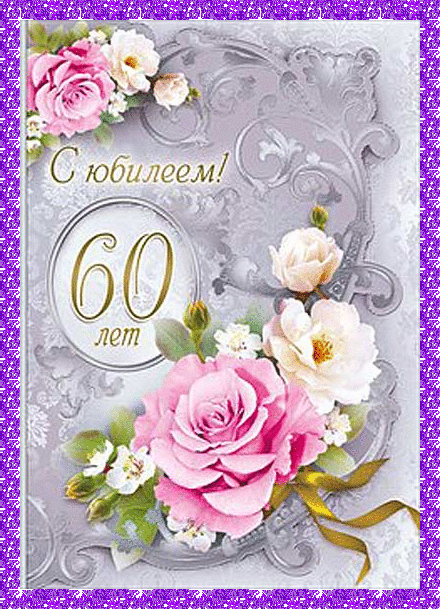 Открытка,картинка гиф на юбилей 60 лет,поздравления гиф с юбилеем 60 лет Открытки,картинки гиф с юбилеем 60 лет, открытка мерцающая на 60 лет,красивая картинка анимированная юбилей 60 лет,поздравления гиф с юбилеем 60 лет скачать бесплатно