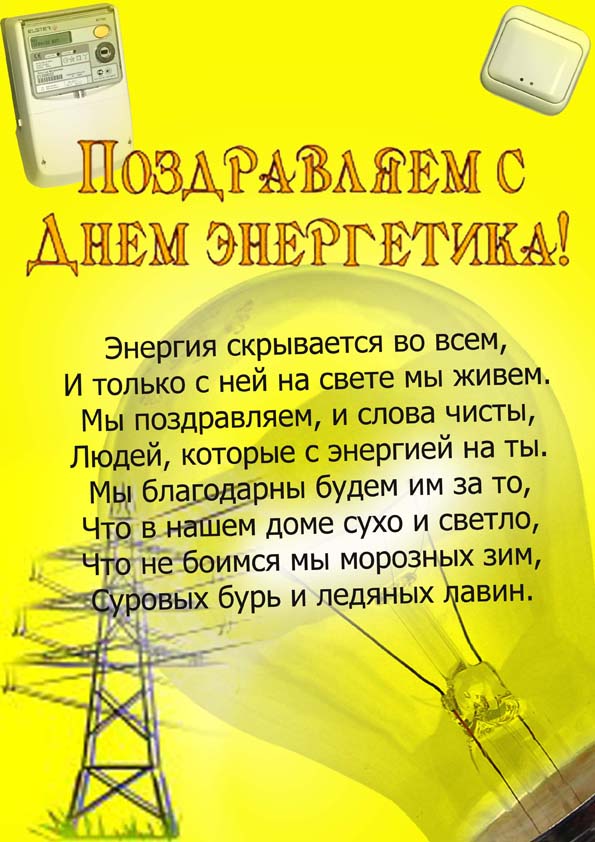 День энергетика профессиональный праздник , открытки с поздравлениями. День энергетика профессиональный праздник , открытки с поздравлениями с праздником энергетиков , с днём энергетика , в стихах ,добрые пожелания ко дню энергетика