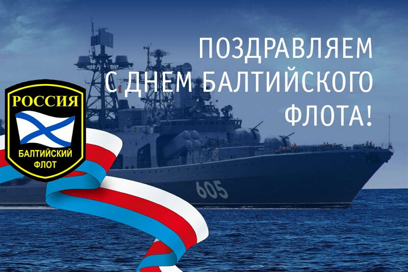 Открытка,картинка день Балтийского флота ВМФ РФ ,сднём Балтийского флота Картинки,открытки на день Балтийского флота ВМФ РФ,открытка с днём балтийского флота РФ,картинка,открытка с поздравлениями с праздником день Балтийского флота .