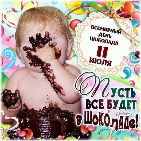 Всемирный день шоколада , открытка с праздником день шоколада . Картинка , открытка с всемирным праздником день шоколада отмечается 11июля во многих странах мира , открытка с изображением ребёнка и шоколада , сладкоешка , сладость.