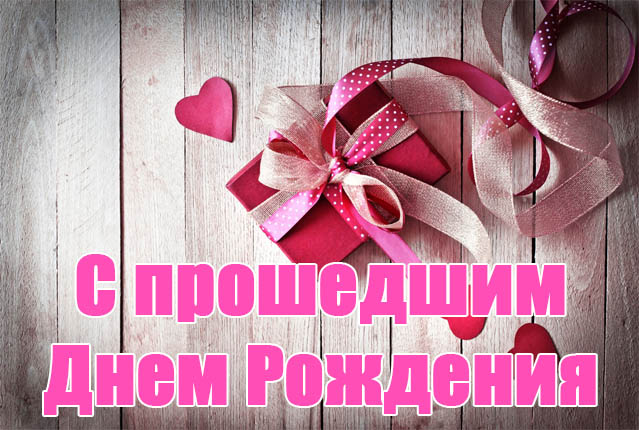 Открытка,картинка с прошедшим днём рождения,поздравления с прошедшим Картинки,открытки с прошедшим днём рождения,подарок,сердечки,открытка с поздравлениями с прошедшим днём рождения,картинка с прошедшим,открытка на прошедшее день рождения скачать