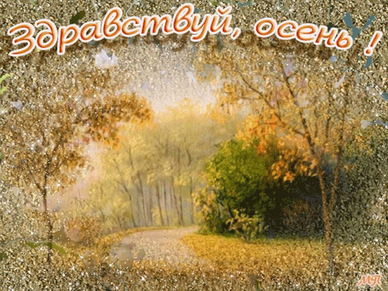 Открытка с началом осени,первый день осени,с наступлением осени. Открытки картинки с первым днём осени,сентябрь,открытка с началом осени,красивая осень наступила,открытки с наступлением осени,первый день осени скачать бесплатно