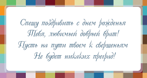 С днём рождения брат , открытки с поздравлениями в стихах брату. С днём рождения брат , открытки , картинки с поздравлениями в стихах брату , стихи для брата в день рождения , открытки со стихами в день рождения брату ,пожелания в стихах.