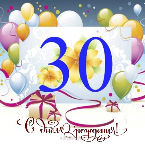 Открытка с юбилеем 30 лет, открытка с поздравлениями на юбилей 30 лет Картинка,открытка с юбилеем 30 лет ,открытки,картинки на юбилей 30 лет,шарики,подарки,открытка с тридцатилетним юбилеем,картинк красивая с юбилеем 30 лет скачать бесплатно .