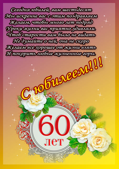 Открытка,картинка на юбилей 60 лет, поздравления с юбилеем 60 лет Картинка,открытка с юбилеем 60 лет,открытки,картинки на юбилей 60 лет,поздравления с юбилеем 60 лет,яркие,красивые открытки,картинки поздравления с юбилеем 60 лет скачать