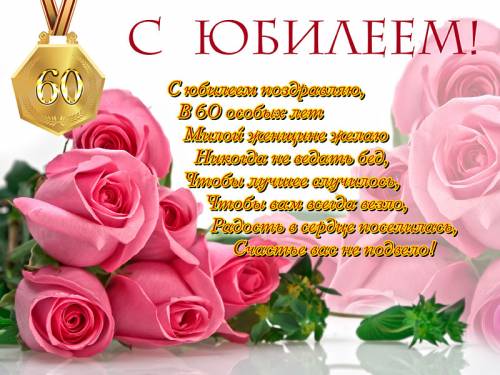 Открытка,картинка на юбилей 60 лет, поздравления с юбилеем 60 лет Картинка,открытка с юбилеем 60 лет,открытки,картинки на юбилей 60 лет,поздравления с юбилеем 60 лет,яркие,красивые открытки,картинки поздравления с юбилеем 60 лет скачать