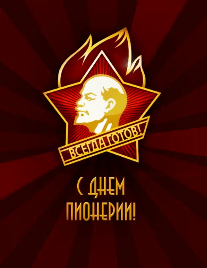 Открытка с праздником день пионерии , с днём пионерии значёк В.И Ленин Картинки ,открытка с праздником день пионерии отмечается 19 мая праздник для детей и подростков ,вожатых,педагогов,на открытке значёк с В.И Ленин ,скачать бесплатно