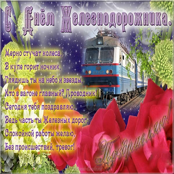 Открытка на день железнодорожника профессиональный праздник ,поезд. Картинка открытка с профессиональным праздником день железнодорожника ,поезд,открытки на день железнодорожника картинки день жнлезнодорожника скачать бесплатно 