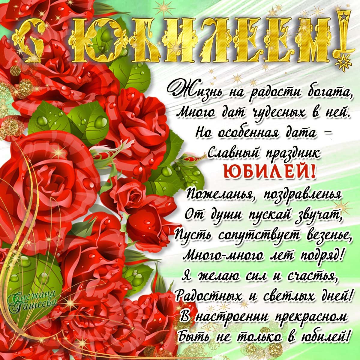 Открытки с юбилеем,поздравления на юбилей, открытка с юбилеем Картинка,открытка с юбилеем, открытки с поздравлениями на юбилей , картинки,открытки красивые на юбилей,с юбилеем ,яркие открытки с юбилеем скачать бесплатно . 