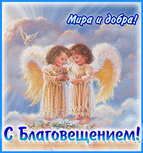 Благовещение пресвятой богородицы православный праздник открытки с ангелочком Благовещение пресвятой богородицы православный праздник , открытки , картинки с изображением на открытке ангелочка с крылышками , голубь, с праздником благовещением .