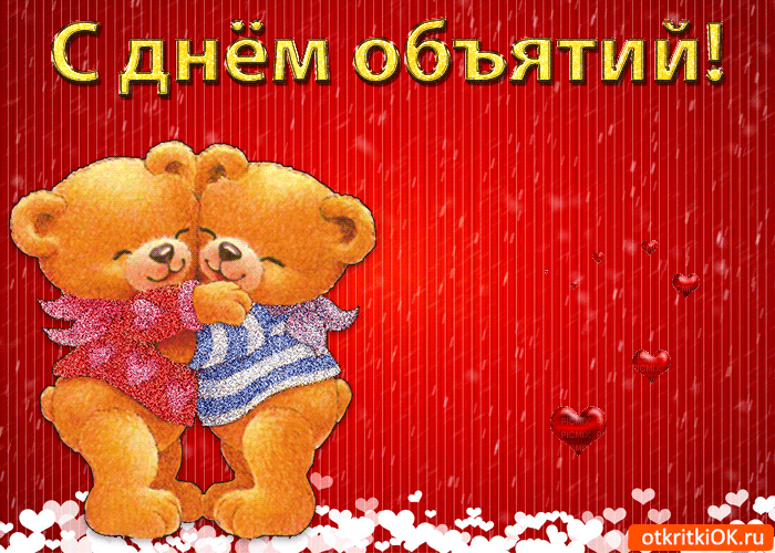 Открытка с международным праздником день объятий  , открытка гиф с мишкой. Картинка , открытка гиф , мерцающая с мишкой , медведем , медвежонок милый , открытка анимация к празднику всемирный день объятий , объятия , тепло , дружба , любовь.