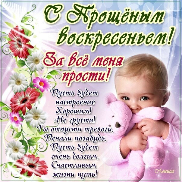 Прощёное воскресенье православный праздник последний день масленицы Прощёное воскресенье православный праздник , открытки , картинки с изображением ребёнка на открытке , цветы , последний день масленицы , с прощёным воскресением.