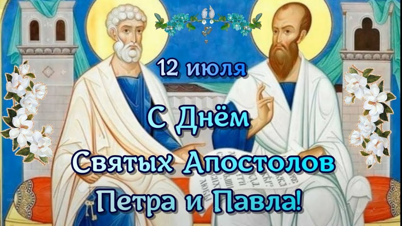 ОТкрытка день святых апостолов Петра и Павла ,день Петра и Павла Открытки,картинки с днём святых апостолов Петра и Павла,открытка с праздником святых Пертра и Павла,картинка,открытка на день святых Павла и Петра,открытка день Петра и Павла