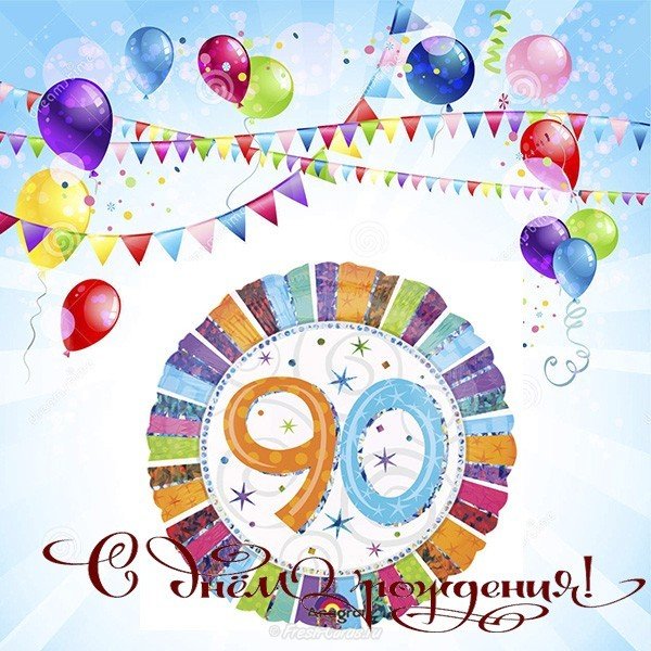 Открытка,картинка с юбилеем 90 лет ,поздравления на юбилей 90 лет Открытки,картинки с поздравлениями на юбилей 90 лет,красивая открытка с юбилеем 90 лет,яркая картинка,открытка 90 лет юбилей, открытка 90 лет юбилей скачать бесплатно