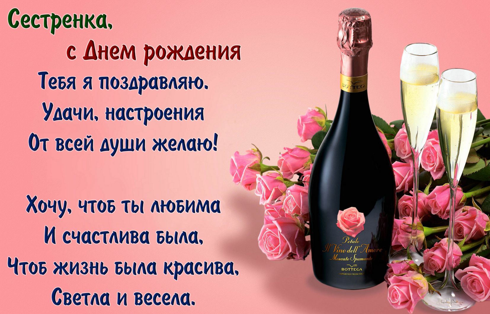 с днём рождения сестра ,открытки для сестры в стихах с днём рождения. с днём рождения сестра , красивые открытки для сестры в стихах , поздравления с днём рождения в прозе для сестры , с надписью сестра на картинке ,добрые пожелания сестре.