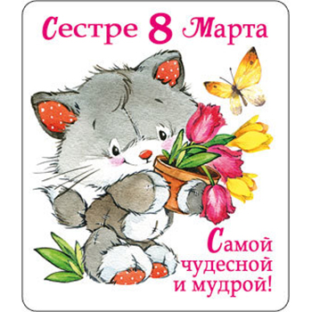 8 марта международный женский день,  открытки с 8 марта для сестры. 8 марта международный женский день ,красивые открытки для любимой сестры ,со словом сестра в тексте ,поздравление с праздником 8 марта сестру , с цифрой 8 в тексте.