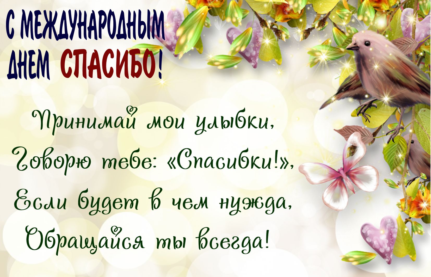 Международный день спасибо открытка с праздником день спасибо ,птичка. Открытка картинка с днём спасибо ,открытки международный день спасибо , на открытке цветы ,цветок ,птичка , птички,картинки на день спасибо скачать бесплатно . 
