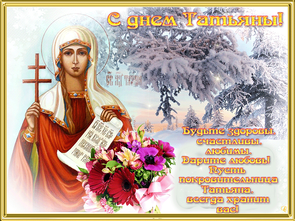 Открытка с днём ангела ,с именинами Татьяна,с днём Татьяны.  Картинки,открытки с днём ангела Татьяна,с днём Татьяны,открытка,открытки на Татьянин день,день Татьяны,поздравления с днём Татьяны,с именинами Татьяны,Тани скачать