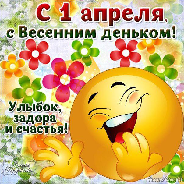 Открытка всемирный праздник день смеха , смешной смайлик 1 апреля. Картинка , открытка с праздником первое апреля , день смеха , на открытке изображён смайлик , смешной , жёлтый юморной , праздник шуток , смеха , открытка к празднику 1 апреля