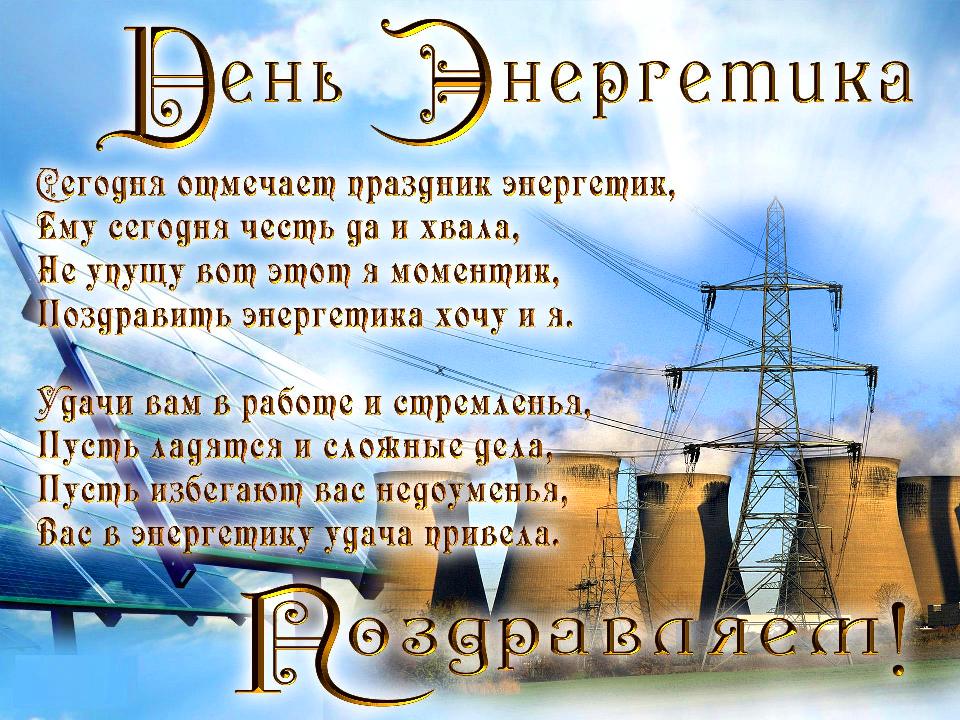 День энергетика профессиональный праздник , открытки с поздравлениями. День энергетика профессиональный праздник , открытки с поздравлениями с праздником энергетиков , с днём энергетика , в стихах ,добрые пожелания ко дню энергетика