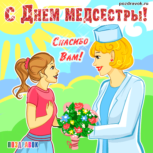 Открытка гиф с праздником день медсестры,поздравления на день медсестры Картинка,открытка гиф на день медсестры,открытки гиф с днём медсестры,мерцающая картинка день медсестры,день медсестры анимированная открытка скачать бесплатно .