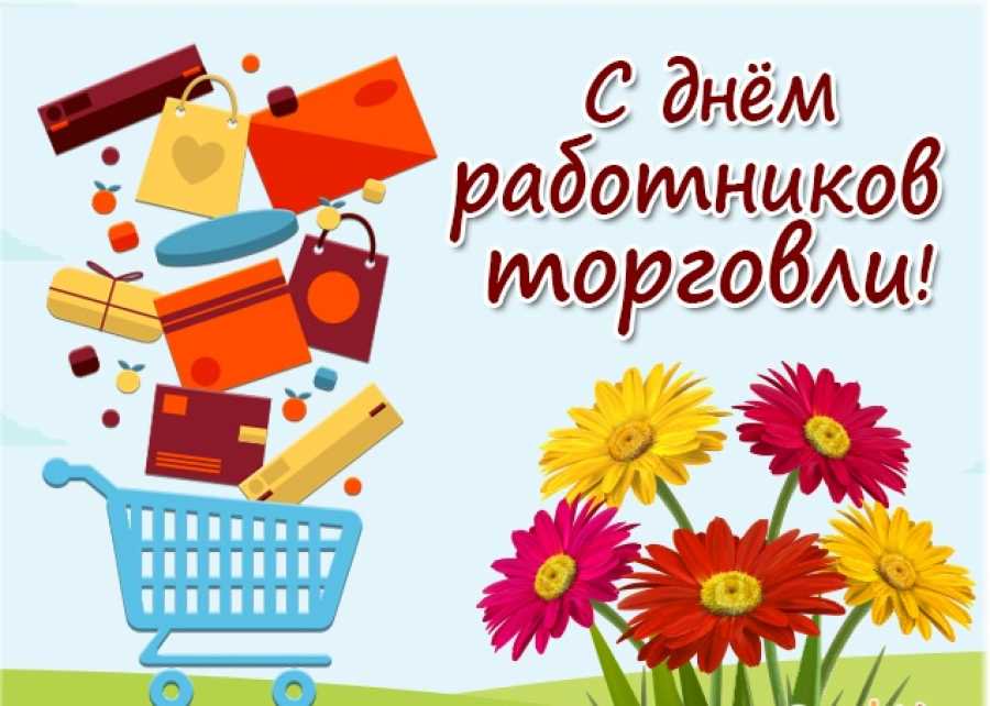 Открытка с днём работника торговли ,поздравления с днём торговли Картинки,открытки с днём торговли ,с днём работника торговли ,открытка на день торговли, день работника торговли,поздравления с днём торговли скачать бесплатно 