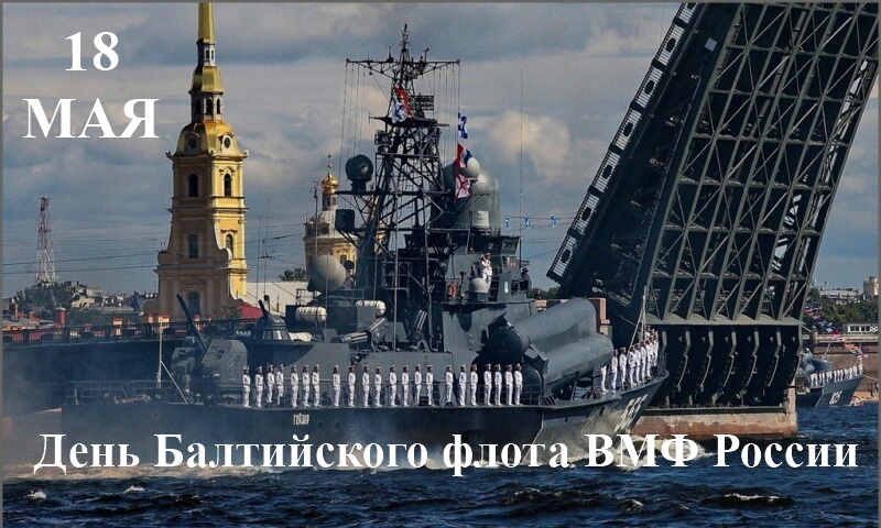 Открытка,картинка день Балтийского флота ВМФ РФ ,сднём Балтийского флота Картинки,открытки на день Балтийского флота ВМФ РФ,открытка с днём балтийского флота РФ,картинка,открытка с поздравлениями с праздником день Балтийского флота .