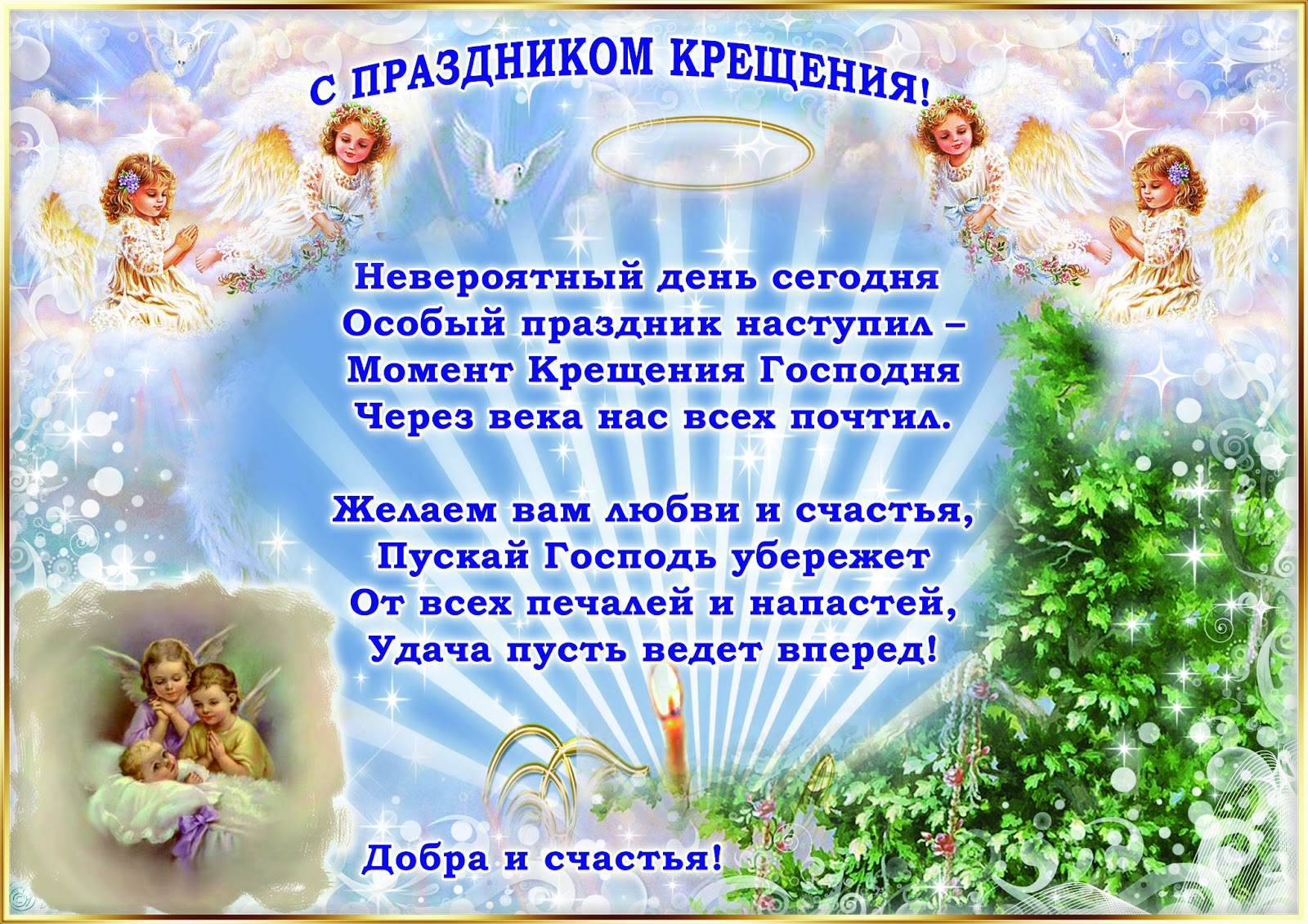 Крещение православный праздник крещение Господне , открытки с ангелочками Крещение православный праздник крещение Господне , открытки , картинки с изображение на открытке агелочков , ангелочки с крыльями , с праздником крещения , с крещением