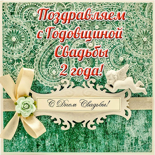 Открытка с годовщиной свадьбы 2 года,с бумажной свадьбой поздравления Открытки,картинки с годовщиной свадьбы два года,поздравления с бумажной свадьбой 2 года,открытка красивая на 2 года свадьбыгодовщина,открытка,картинка с двух летием свадьбы