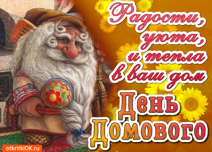 Открытка с днём домового , открытка гиф с праздником день домового. Картинка , открытка гиф , мерцающая с народным праздником день домового , на открытке домовой с бородой , яркая открытка анимация , праздник 10 февраля день угощения домового.