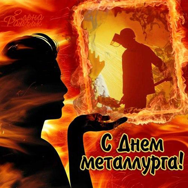 Открытка с профессиональным праздником день металлурга ,открытки день металлурга Открытка картинка с праздником день металлурга ,открытки с профессиональным праздником день металлурга ,картинки на день металлурга ,открытка ко дню металлурга поздравления