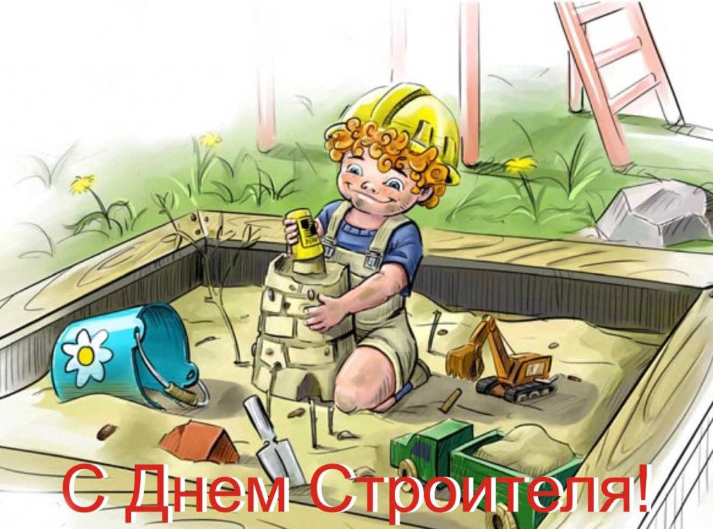 Открытки на день строителя ,с профессиональным праздником день строителя. Открытка ,картинка с профессиональным праздником день строителя , открытки на день строителя , картинки с днём строителя ,открытка день строителя скачать бесплатно