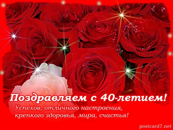 Открытки с юбилеем 40 лет,картинки с поздравлениями с юбилеем 40 лет Картинка,открытка с юбилеем 40 лет,алые розы,открытки на юбилей 40 лет,картинки открытки с юбилеем на 40 лет,красивая открытка,картинка с юбилеем сорок лет скачать бесплатно.