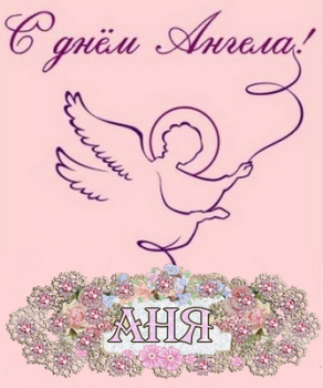 Открытки на день ангела Анна,открытка с днём ангела,с именинами Анна Картинки,открытки с днём ангела Анна,поздравления с именинами Анна,Анну,яркие,красивые открытки с днём ангела ,с именинами Анна,именины Анны открытки скачать бесплатно