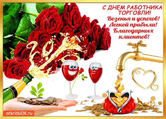 Открытка гиф с днём работника торговли,мерцающая открытка день торговли Картинки,открытки гиф с днём работника торговли,с днём торговли,открытки открытка мерцающая на день торговли,поздравления с днём работника торговли скачать бесплатно 