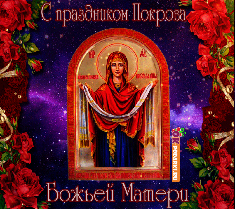 Открытка гиф с праздником покров Пресвятой Богородицы ,с покровом. Картинка,открытка гиф с покровом,открытки гиф на покров пресвятой Богородицы,анимированные открытки,картинки покров пресвятой Богородицы скачать бесплатно ,гиф на покров.