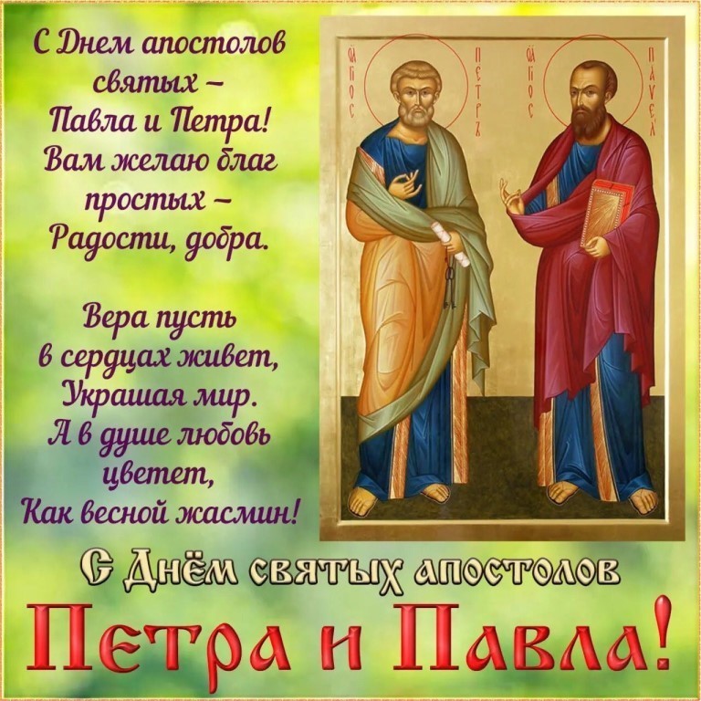 ОТкрытка день святых апостолов Петра и Павла ,день Петра и Павла Открытки,картинки с днём святых апостолов Петра и Павла,открытка с праздником святых Пертра и Павла,картинка,открытка на день святых Павла и Петра,открытка день Петра и Павла