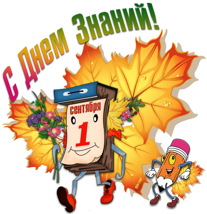 Открытка день знаний 1 сентября , с праздником день знаний ,осенние листья. Картинка , открытка с праздником день знаний 1 сентября в честь начала учебного года ,на открытке осенние листья , государственный праздник , открытки с 1 сентября ,скачать бесплатно