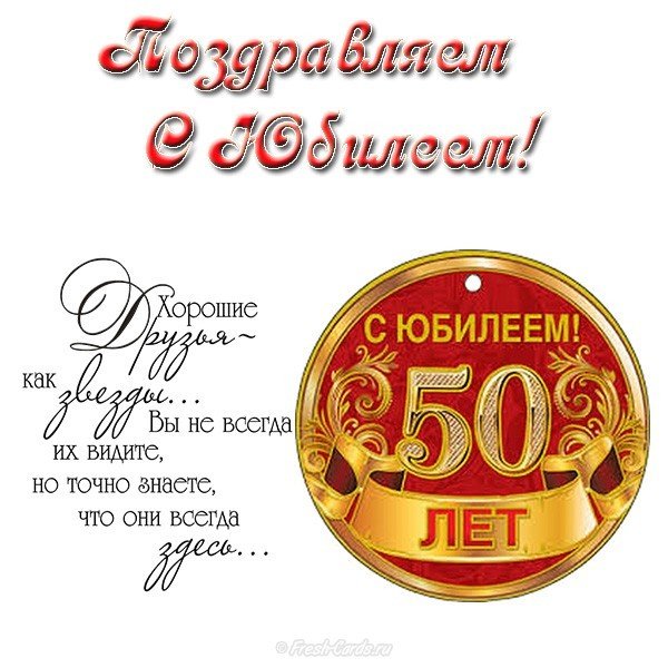 Открытка,картинка с юбилеем 50 лет ,поздравления на юбилей 50 лет Картинка,открытка на юбилей 50 лет ,50 лет юбилей открытки,картинки с юбилеем 50 лет,открытки с поздравлениями на юбилей 50 лет,красивые открытки,картинки с юбилеем 50 лет