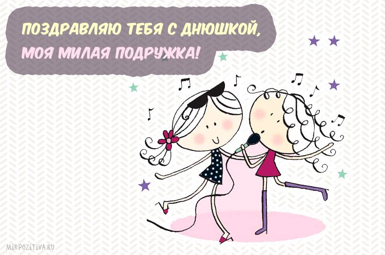 Открытка с днём рождения подруга,красивые поздравления подруге Картинки,открытки на день рождения подруге,с днём рождения подруга,открытка открытки подруге на день рождения,красивые,яркие открытки в день рождения подруге скачать