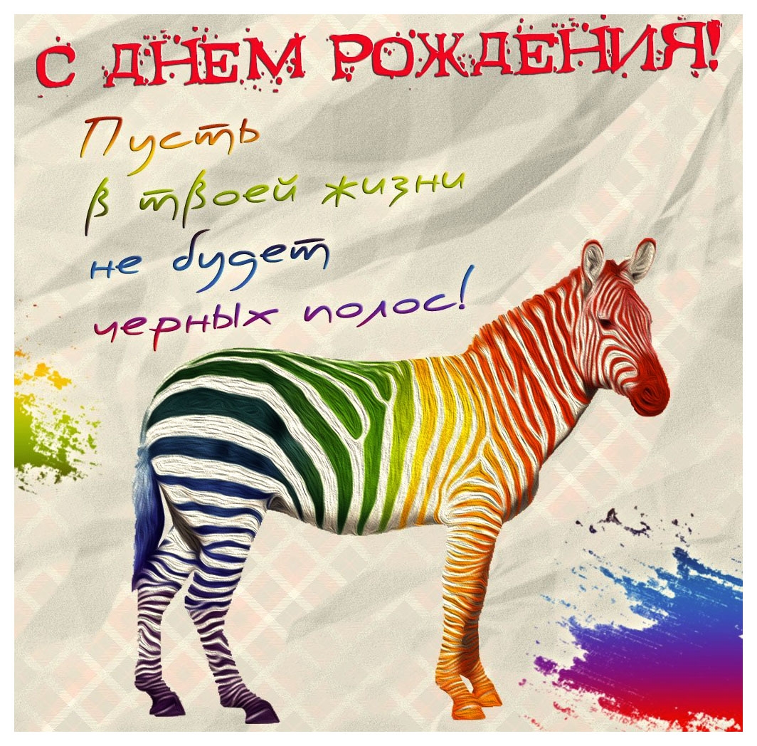 Открытка с днём рождения прикольные,прикольные открытки с днём рождения Картинки ,открытки прикольные с днём рождения,открытка на день рождения прикольная,картинка прикольная с днём рождения,с днюхой,прикольная открытка с днём рождения