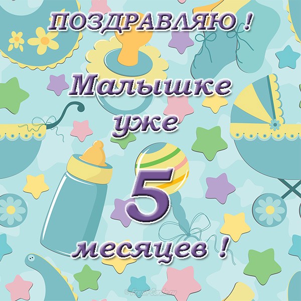 открытки с поздравлением для детей пять месяцев ,позравляем пять месяцев. открытки с поздравлениями для детей пять месяцев , с изображением на открытке цифра пять ,нежные , открытки для самых маленьких ,малышу исполнилось пять месяцев