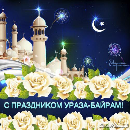 Открытка на мусульманский праздник Ураза-Байрам ,с праздником Ураза-Байрам Картинка открытка мусульманский праздник Ураза -Байрам ,открытки с праздником Ураза-Байрам,картинки Ураза-Байрам,открытка на праздник Ураза-Байрам, Ураза-Байрам скачать бесплатно