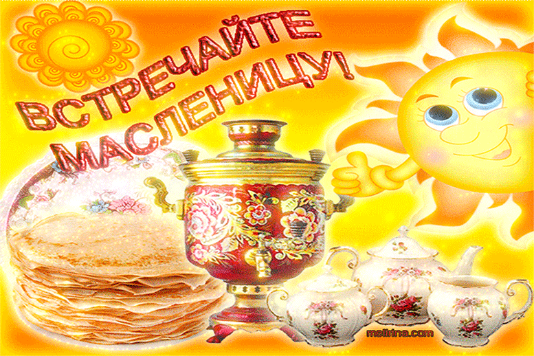 Масленица традиционный праздник ,народно -православный празник Масленица традиционный праздник , народно -православный праздник , открытки , картинки гиф с масленицей , с изображением на открытке солнца , блинов ,мерцающие .